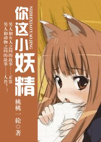 《你这小妖精》