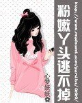《粉嫩丫头逃不掉》