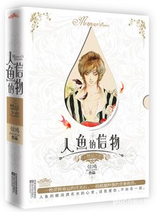 《深海·人鱼的信物(出书版)》