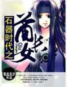 《石器时代之酋长女》