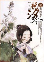 挽汐吟