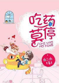《吃药,莫停!》