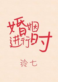 《婚姻进行时》