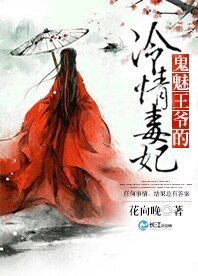 《鬼魅王爷的冷情毒妃》