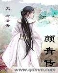 《倚杖自叹息:颜青传》