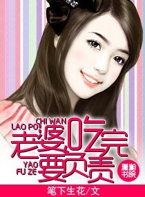 《老婆,吃完要负责》