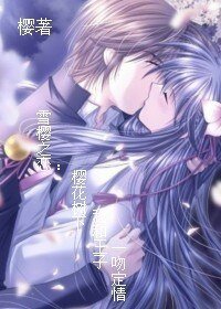 《雪樱之恋:樱花树下我和王子一吻定情》