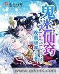 《鬼迷仙窍》