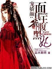 宠娇颜：面具王爷腹黑妃