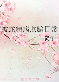 《被蛇精病欺骗日常》