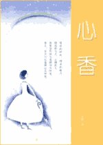 《心香》