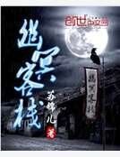 《幽冥客栈》