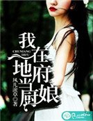 《我在地府当厨娘》