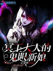 《冥王大人的鬼眼新娘》