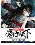 《废材逆天之魔妃倾天下》