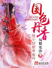 《国色丹香》