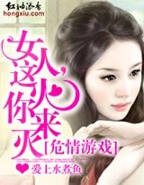 《危情游戏:女人,这火你来灭》