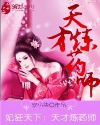 《妃狂天下:天才炼药师》