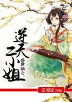 《盛世嫡女,逆天二小姐》