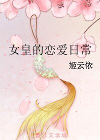 《女皇的恋爱日常》