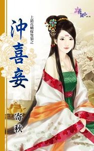 冲喜妾（上错花轿嫁只狼之二）