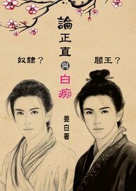 《论正直与败痴》