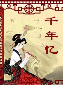 千年忆