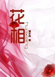 花相