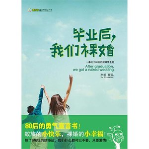 《毕业后,我们裸婚(出书版)》
