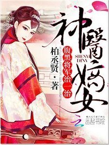 神医嫡女：腹黑将军，治一治