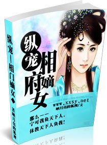 《纵宠相门嫡女》