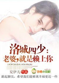 洛城四少：老婆，就是赖上你