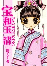 《宝和玉清》