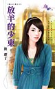 《放羊的少东(最IN少东之三)》