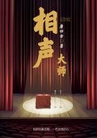 《相声大师》