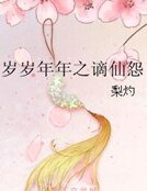 《岁岁年年之谪仙怨》
