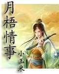 《月梧情事》