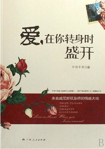 《爱,在你转身时盛开(又名:爱在你转身时盛开)》