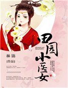 《田园小医女》
