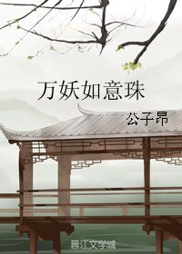 《万妖如意珠》