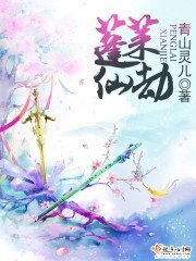 《蓬莱仙劫》