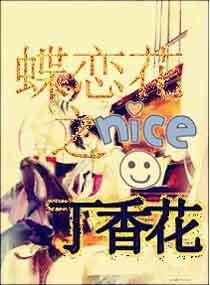 《蝶恋花之丁香花》