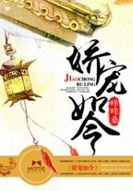 《娇宠如令》