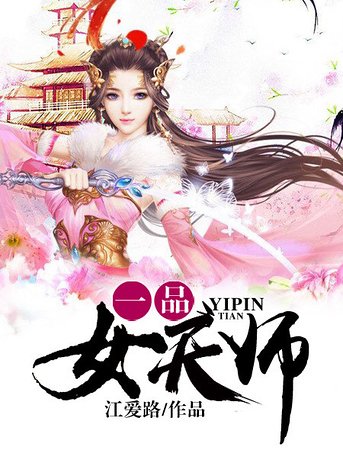 《一品女天师》