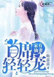 《家有仙妻:首席轻轻宠》