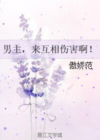《男主,来互相伤害啊!》
