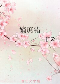 《嫡庶错》