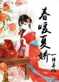 春暖夏娇