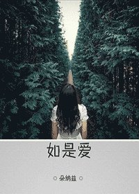 《如是爱》