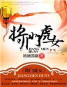 《将门虎女》